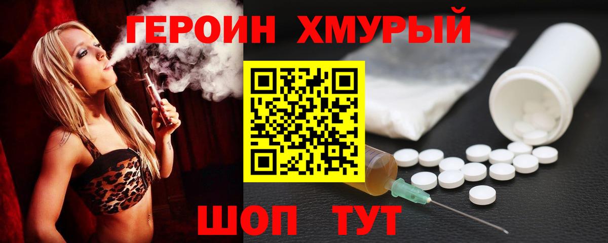ГЕРОИН хмурый Ишим